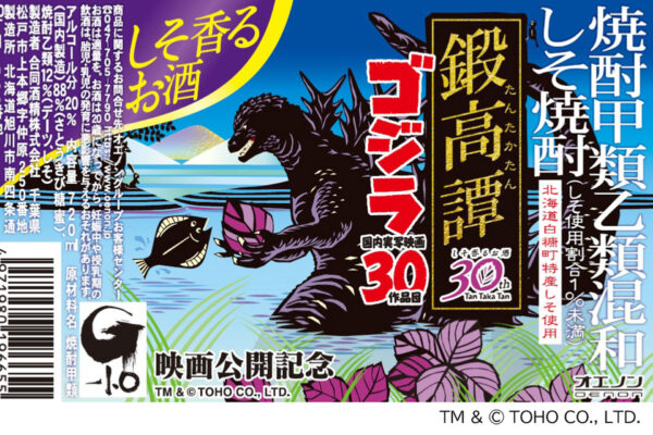 「ゴジラ」映画公開記念 しそ焼酎「鍛高譚」と限定コラボ