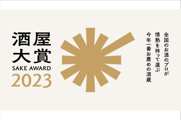 最も薦めたい酒蔵アワード 「酒屋大賞2023」決定