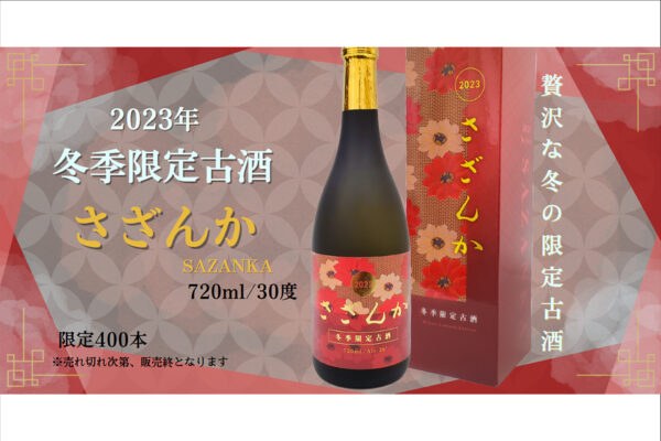お湯割りが美味しい冬季限定古酒
