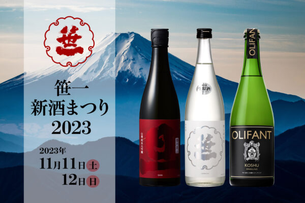 山梨の「笹一酒造」新酒解禁 日本酒とワインのイベント