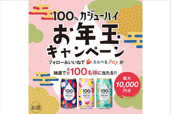 100%カジューハイ お年玉キャンペーン