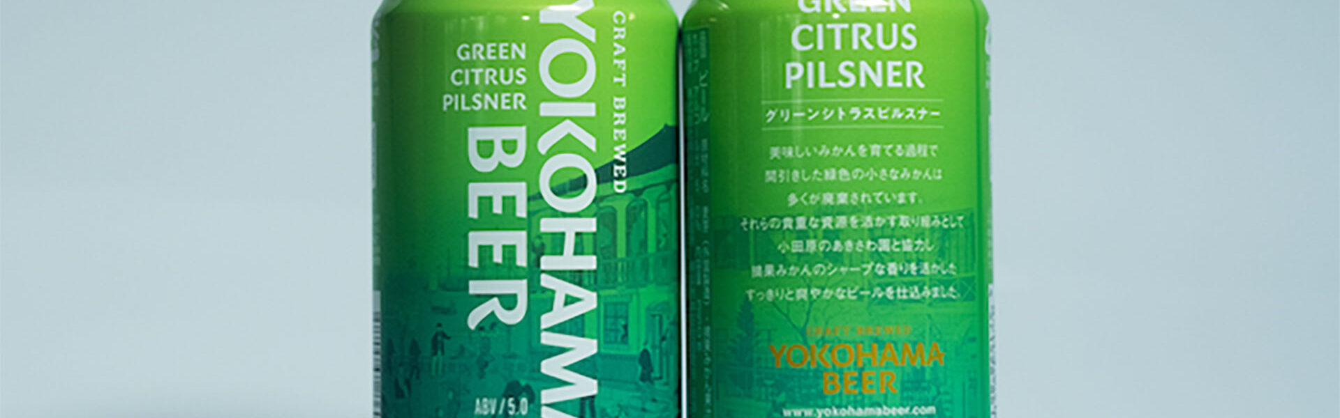「横浜ビール」より、「横浜ビール」オリジナル缶ビール第4弾「グリーンシトラスピルスナー」が好評発売中