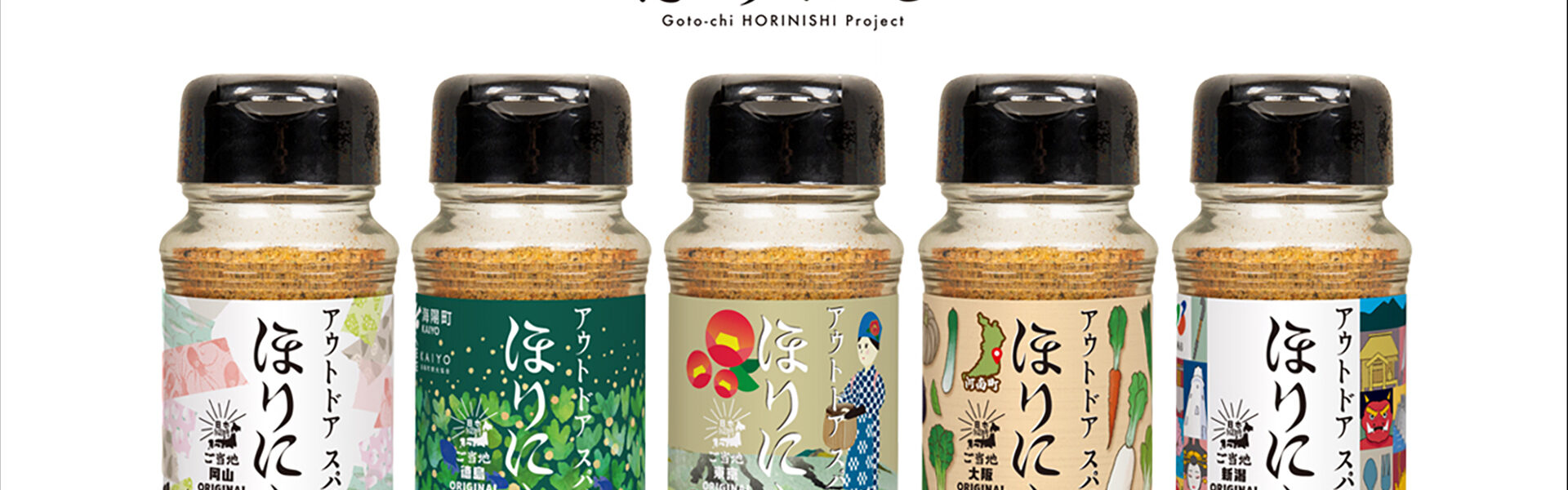 アウトドアスパイス「ご当地ほりにしプロジェクト」