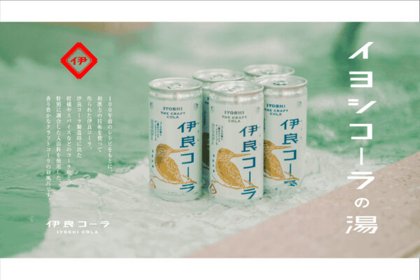 「イヨシコーラの湯」全国107の温浴施設で開催