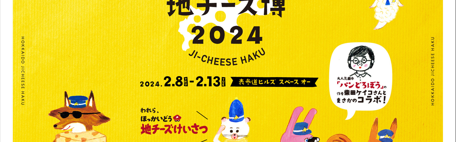 表参道に300種のチーズ！「北海道地チーズ博 2024」