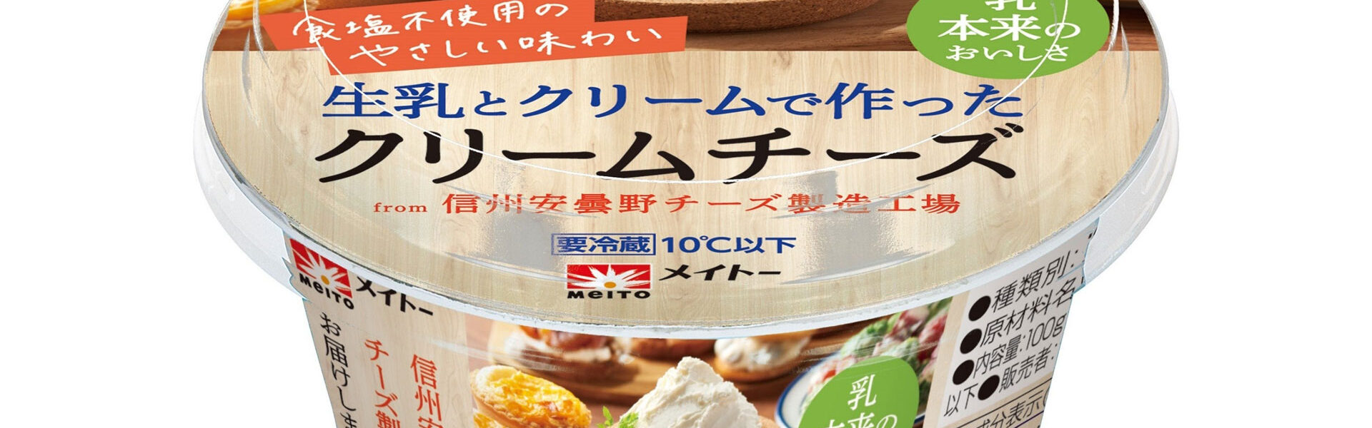 協同乳業・信州安曇野で生まれた食塩不使用のクリームチーズ