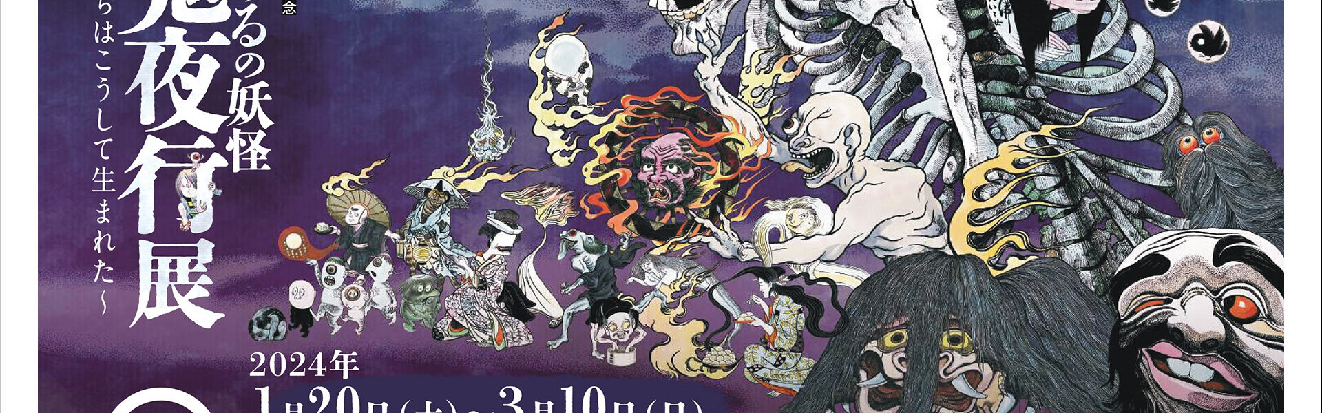 水木しげる生誕100周年そごう美術館で企画展「水木しげるの妖怪 百鬼夜行展～お化けたちはこうして生まれた～」コラボレーションメニュー