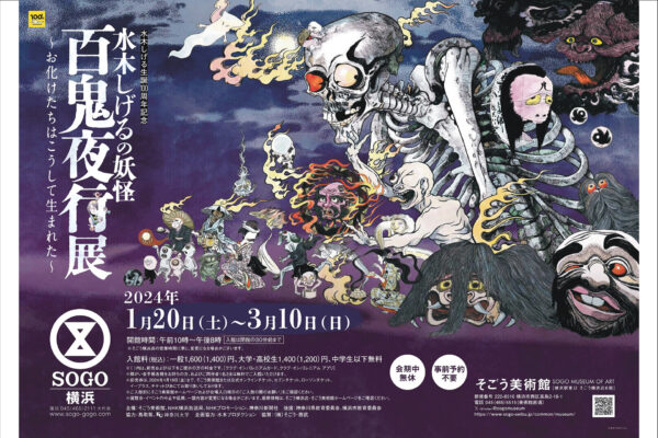 水木しげる生誕100周年そごう美術館で企画展