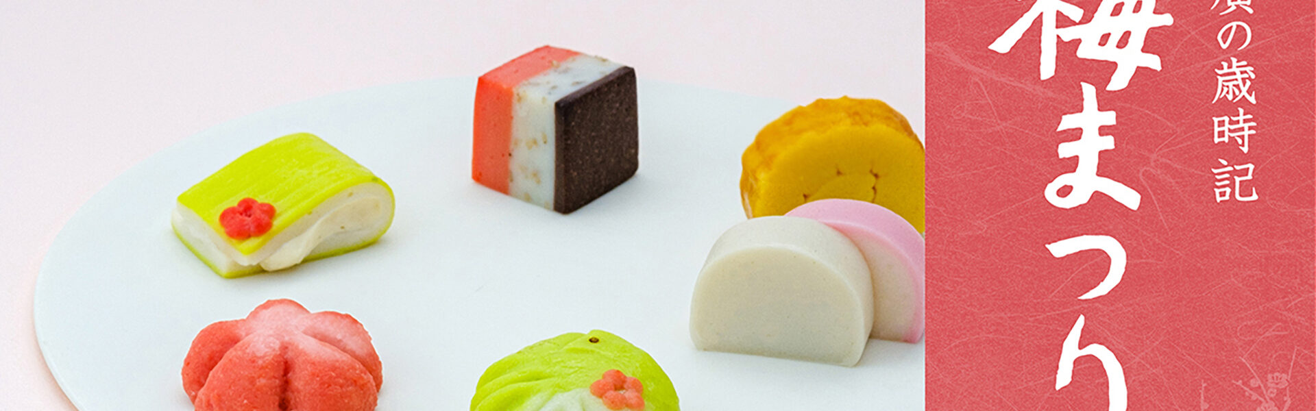 鈴廣のかまぼこ「歳時記 梅まつり」
