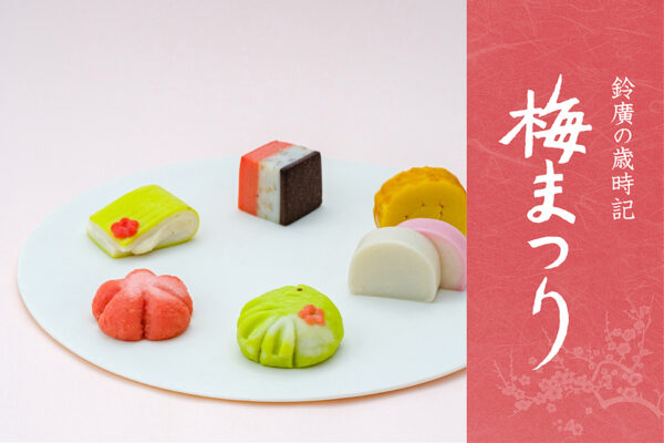 鈴廣のかまぼこ「歳時記 梅まつり」