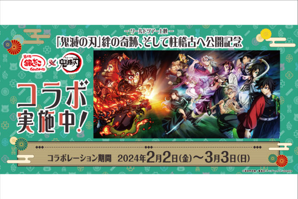 「鬼滅の刃」と「築地銀だこ」コラボ実施中