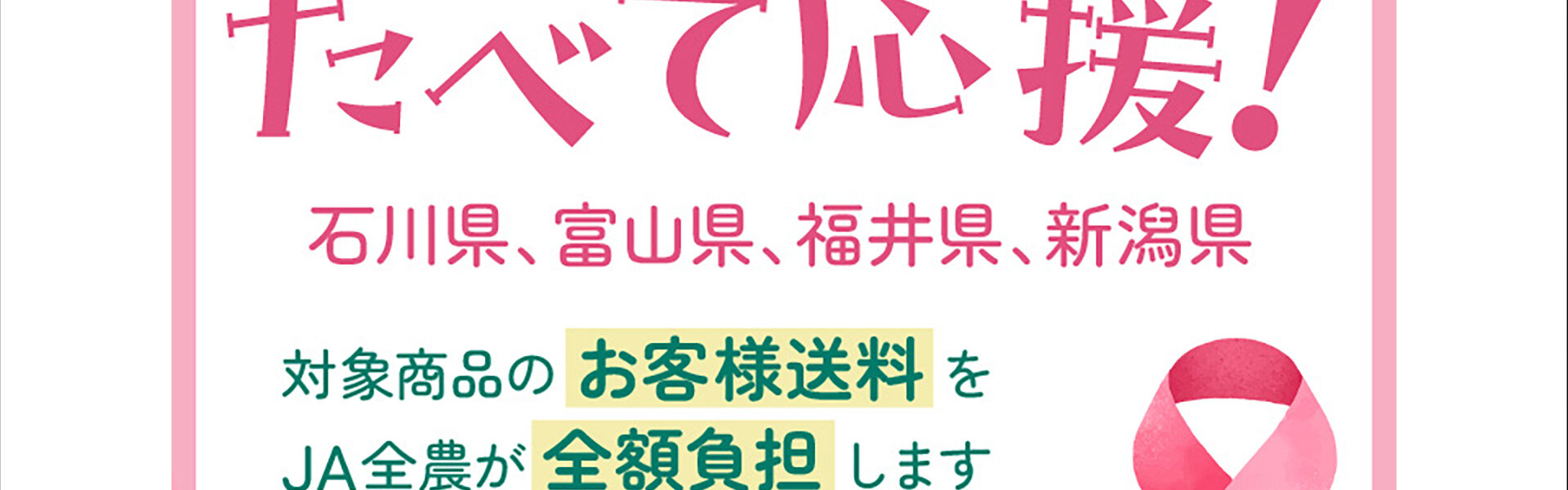 JAタウン　食べて応援！能登半島地震支援