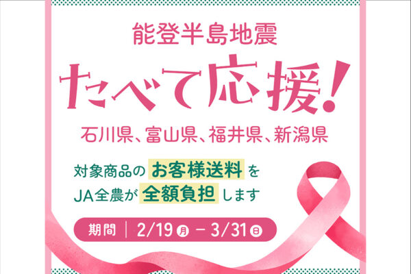 食べて応援！能登半島地震支援