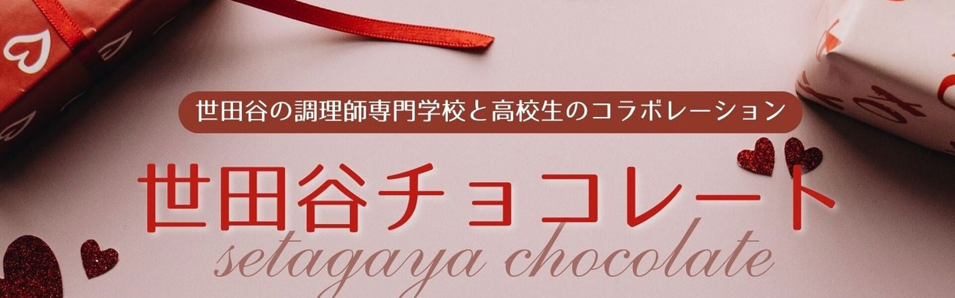 高校生が考案「世田谷チョコレート」 世田谷の高校生たちが世田谷産の食材を使用したチョコレートを開発