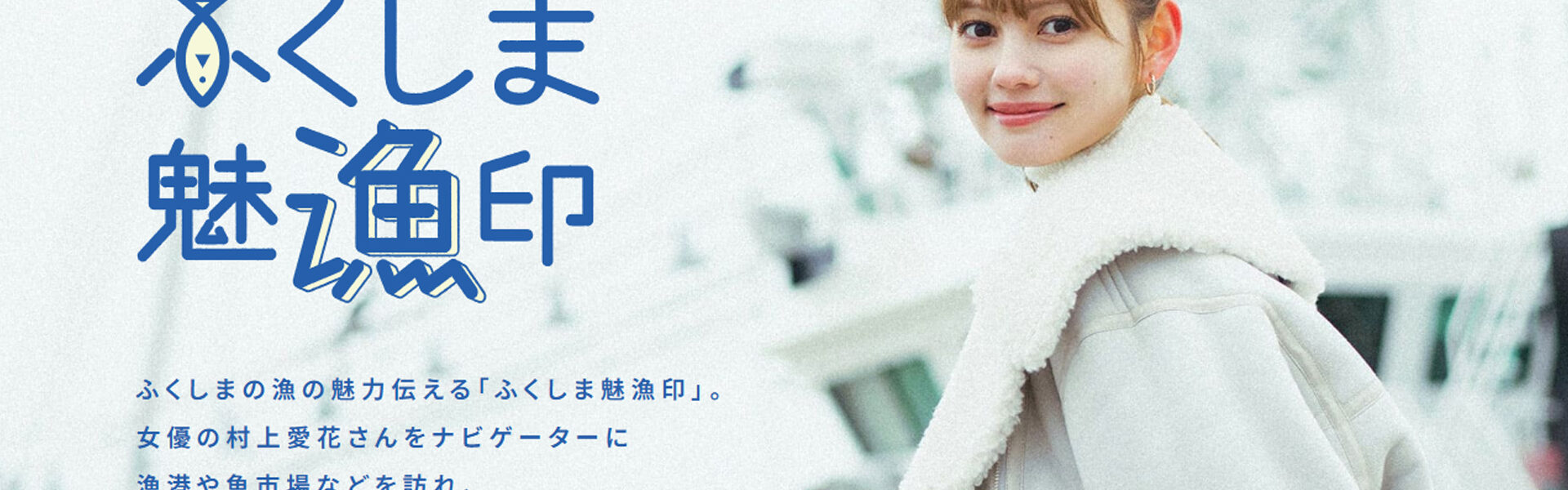 福島県会津若松市出身で女優・モデルの村上愛花さんが福島県の水産物をPR「ふくしま魅漁印」