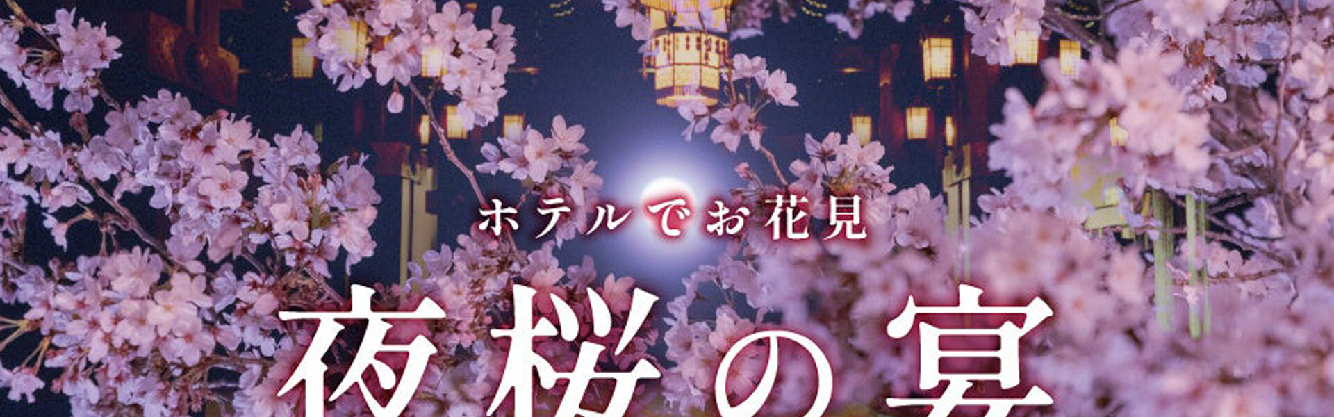 ホテルニューグランドでお花見「夜桜の宴」