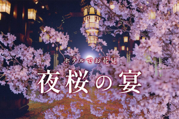 横浜の歴史薫る空間で「夜桜の宴」