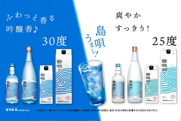 人気泡盛「島唄シリーズ」が全面リニューアル