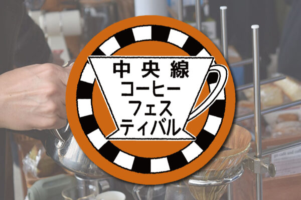 中央線沿線でコーヒーフェスティバル