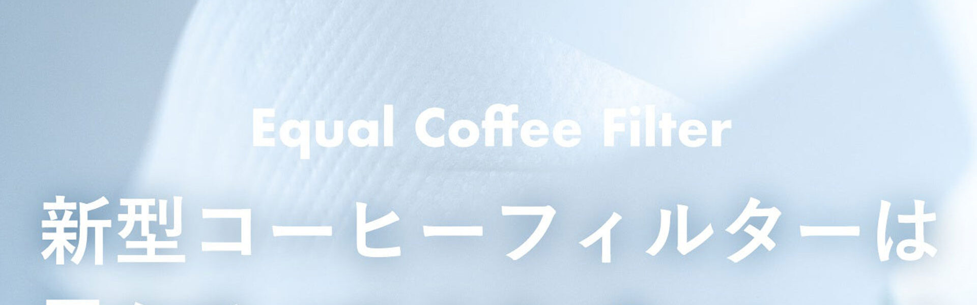 紙ではないNon-woven Fabricで余分な雑味やエグ味、渋みといったネガティブな要素を抑え、コーヒー豆本来の味わいをクリアに引き出す革新的コーヒーフィルター