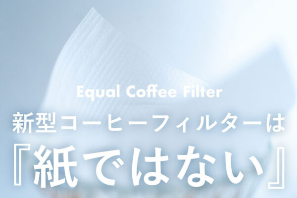 紙ではない革新的コーヒーフィルター
