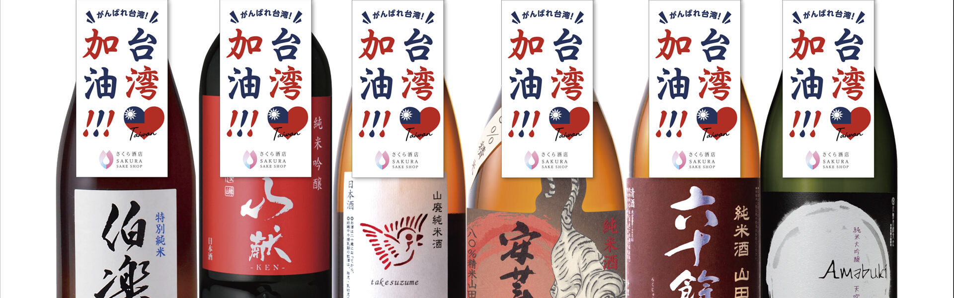 台湾加油！日本酒を飲んで台湾支援を！