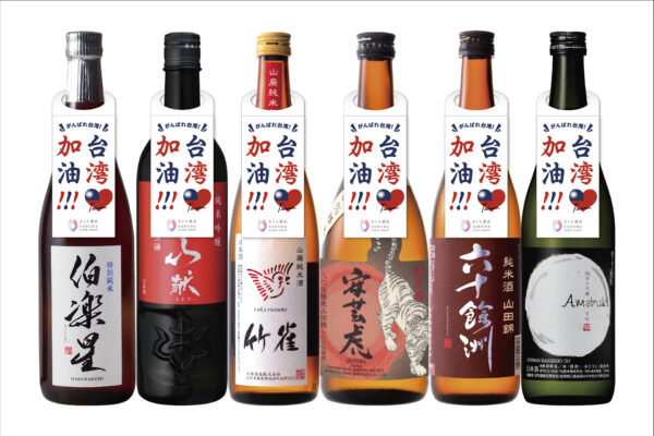 台湾加油！日本酒で台湾を支援