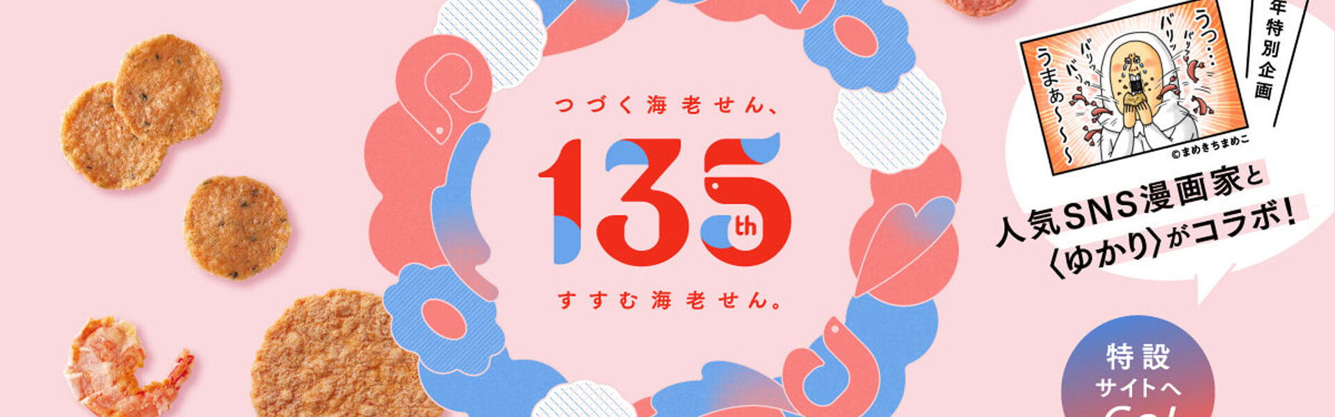 創業135周年記念企画「まめきちまめこ」が海老せんべい「ゆかり」とコラボ