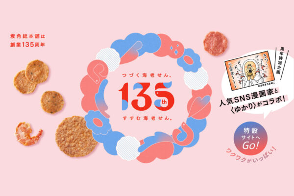 「まめきちまめこ」が海老せんべい「ゆかり」とコラボ