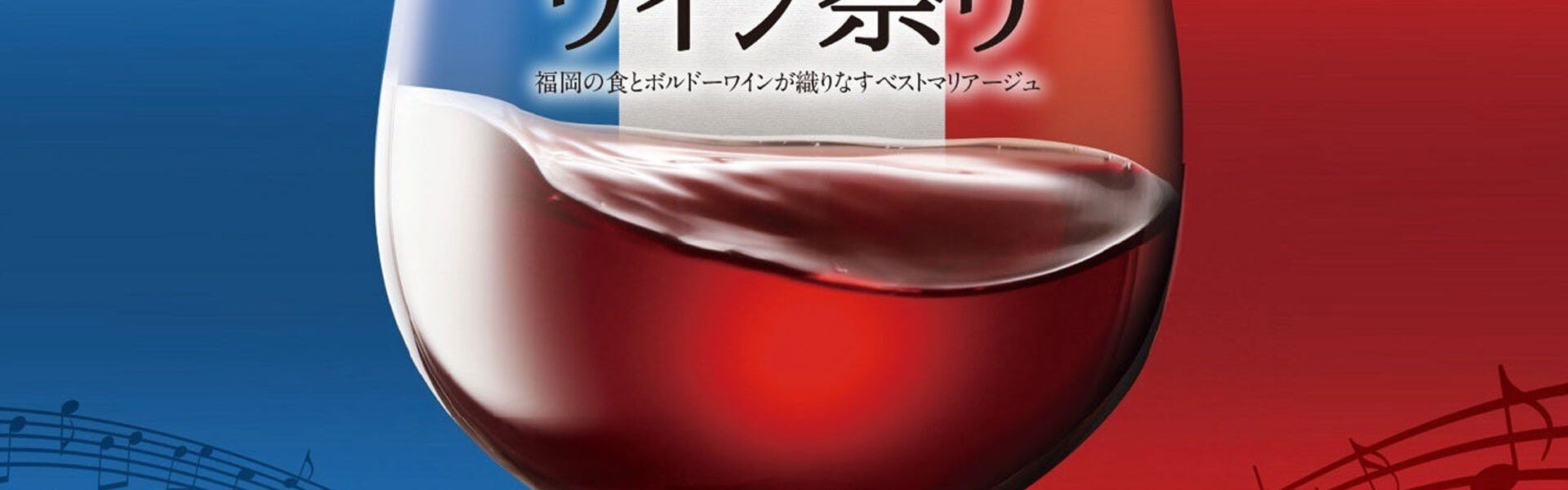 「福岡ボルドーワイン祭り2024」@福岡市役所ふれあい広場