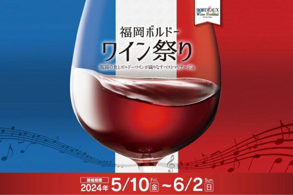 福岡でボルドーワインを楽しむ24日間