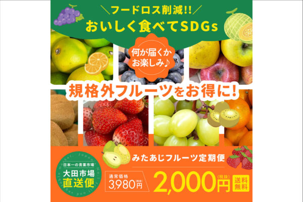 規格外フルーツをお手軽に「みたあじ フルーツ定期便」
