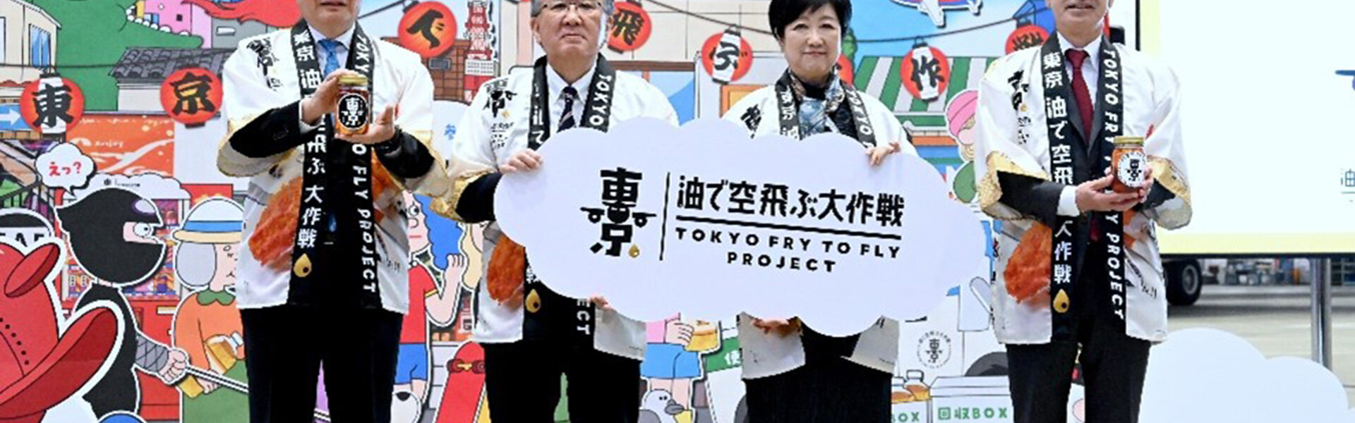 東京都が行政初の「ACT FOR SKY」加盟。廃食用油を回収し、持続可能な航空燃料に！