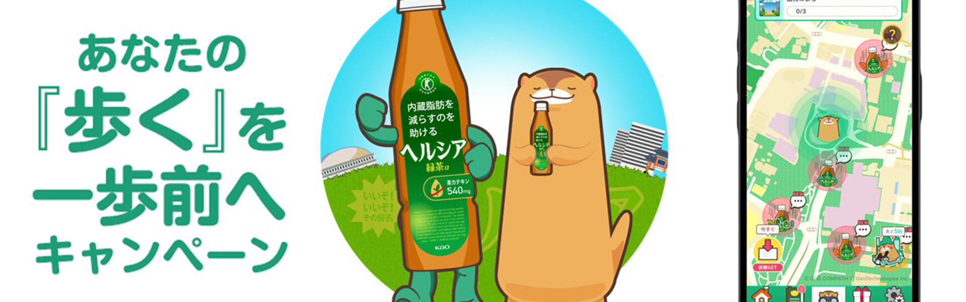 歩いて飲んで健康に「ヘルシア」X「aruku&」、「ヘルシア緑茶 スリムボトル3本セット」プレゼント！