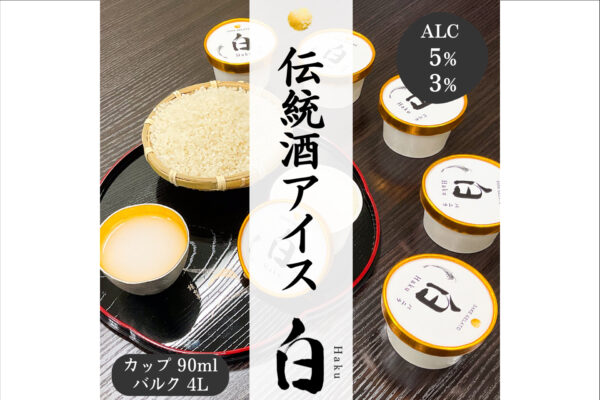 「どぶろく」を使った大人のアイスクリーム