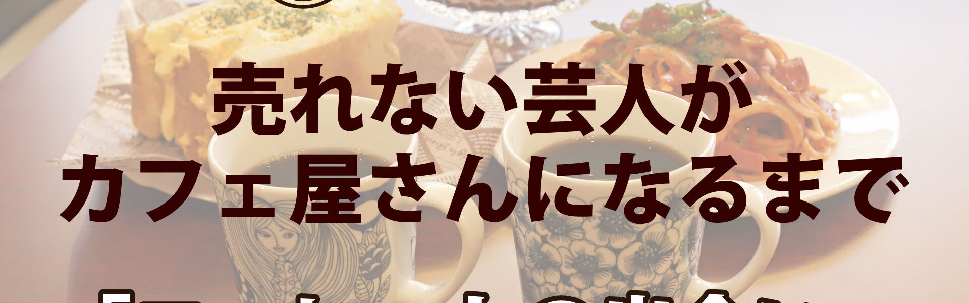 元よしもと芸人がカフェを開業するまでの波乱に満ちたストーリー「売れない芸人がカフェ屋さんになるまで」連載スタート！ 第１回「コーヒーとの出会い」