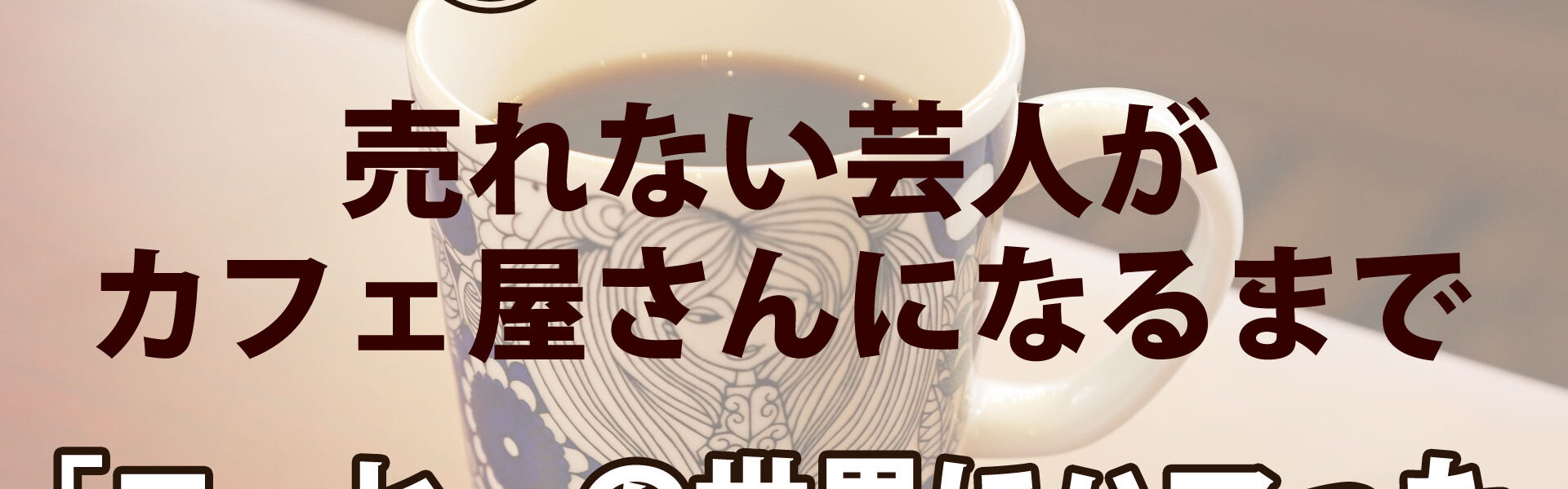 元よしもと芸人がカフェを開業するまでの波乱に満ちたストーリー「売れない芸人がカフェ屋さんになるまで」連載第２回「コーヒーの世界にハマったあの日のこと」