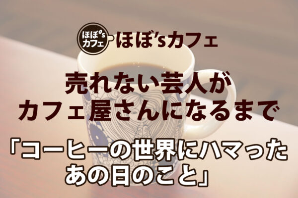 「コーヒーの世界にハマったあの日のこと」
