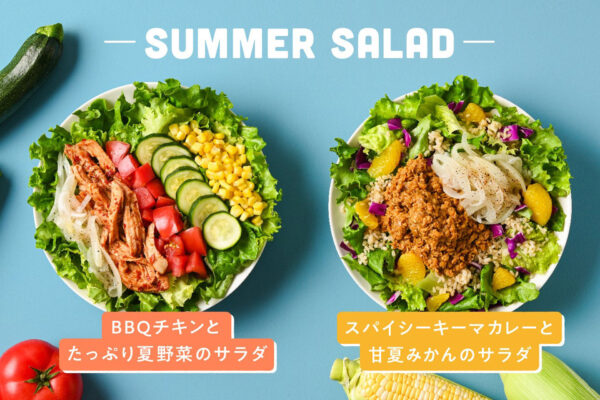 夏バテ対策に季節限定サラダ