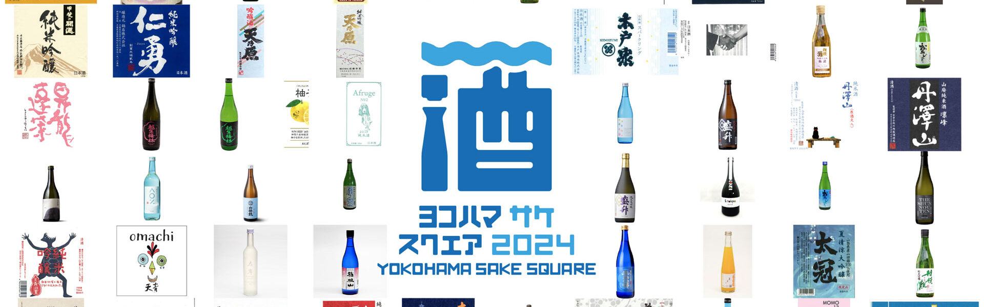6月29日・30日、横浜・赤レンガ倉庫で首都圏53銘柄の日本酒試飲イベント「YOKOHAMA SAKE SQUARE～ヨコハマ サケ スクエア～ 2024」が開催！