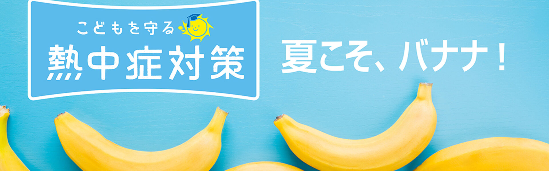 発汗で失われるカリウムやマグネシウムが豊富に含まれているバナナは熱中症予防に！ほとんど含まれていないナトリウムを補うため塩を適量かけて食べるのもおすすめ！