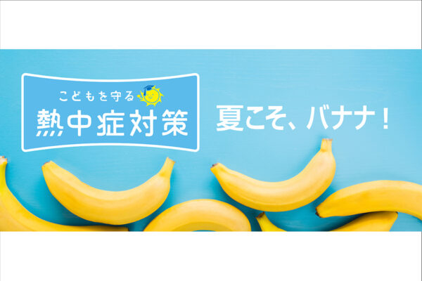 夏こそバナナ！スミフルが熱中症対策に協賛