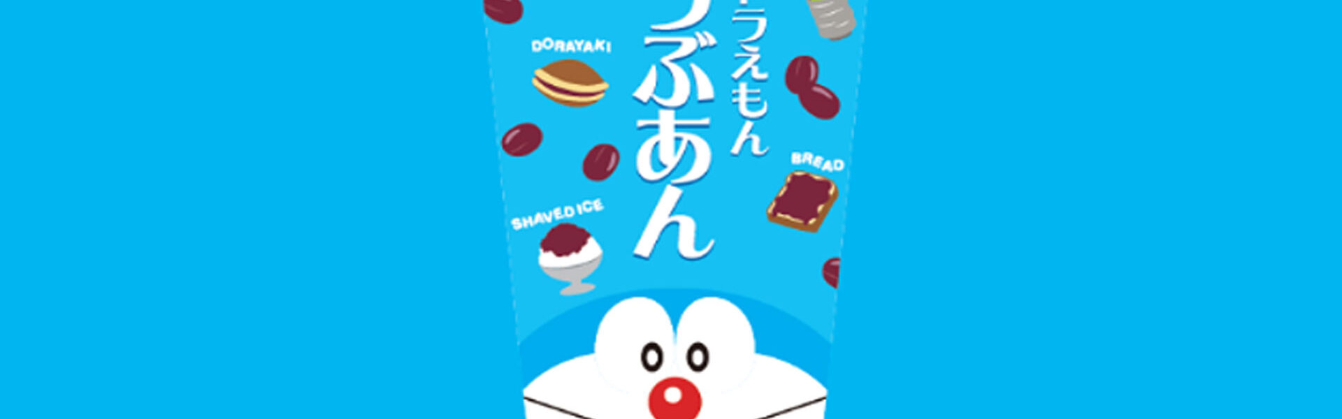 半世紀以上にわたり製餡業のパイオニアとして様々な商品を発売してきた株式会社遠藤製餡より新商品「ドラえもんつぶあん」が発売！