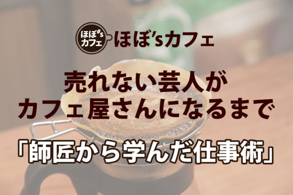 「師匠から学んだ仕事術」