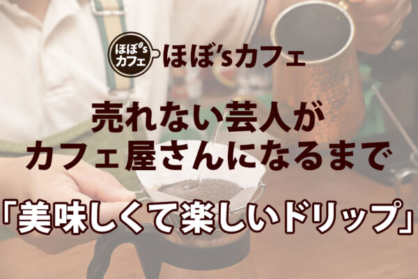 「美味しくて楽しいドリップ」