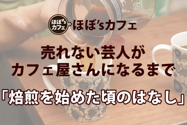 「焙煎を始めた頃のはなし」