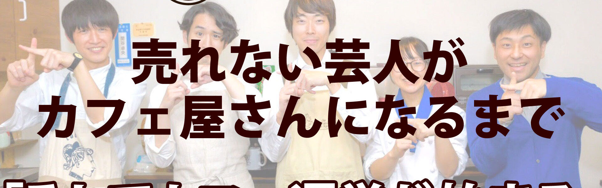 元よしもと芸人がカフェを開業するまでの波乱に満ちたストーリー「売れない芸人がカフェ屋さんになるまで」連載第7回「そしてカフェ運営が始まる」