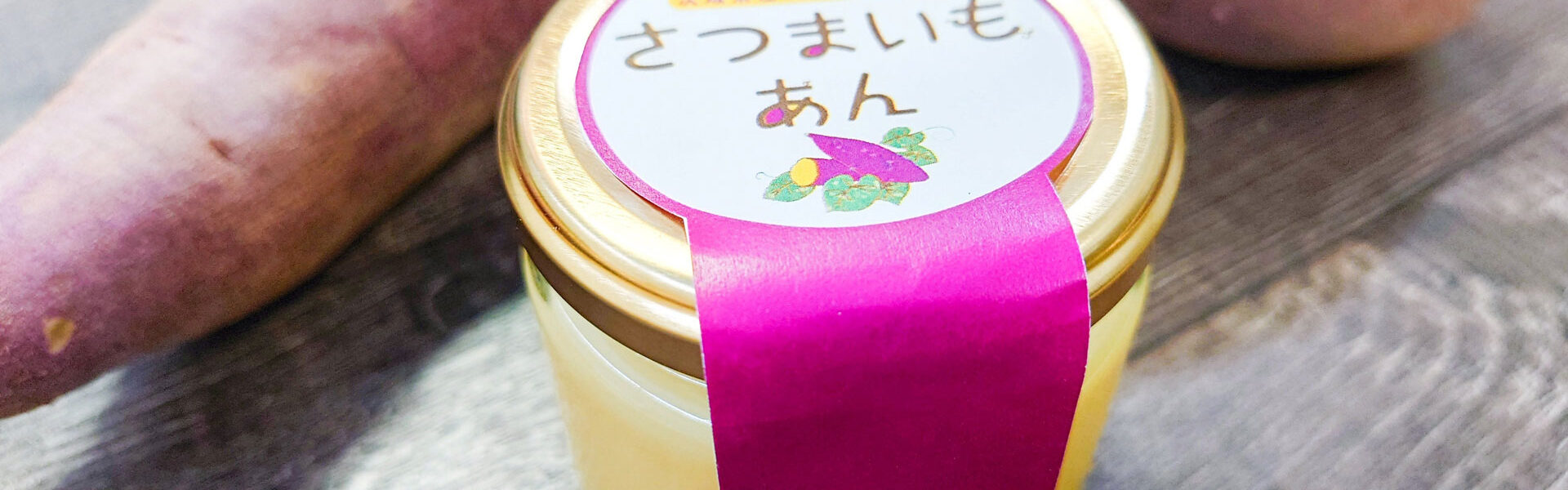 立教大学観光学部の学生のアイディアで生まれ、通常出荷されないふぞろいでありながらも優れた品質のサツマイモを利用した「さつまいもあん」！