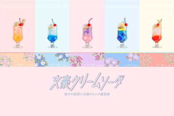 文学作品がクリームソーダに「文豪クリームソーダ2024」