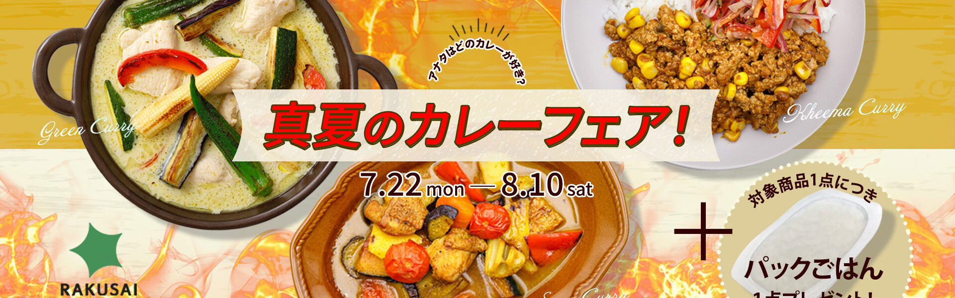 新商品「夏野菜とふっくら鶏むね肉のグリーンカレー」販売記念「真夏のカレーフェア」では、もれなくパックごはんがもらえる！